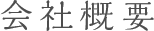 会社概要