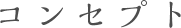 コンセプト