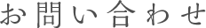 お問い合わせ