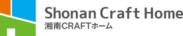 湘南CRAFTホーム