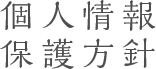 個人情報保護方針